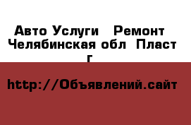 Авто Услуги - Ремонт. Челябинская обл.,Пласт г.